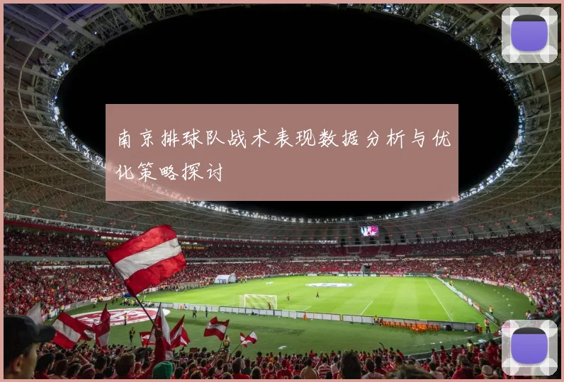 南京排球队战术表现数据分析与优化策略探讨