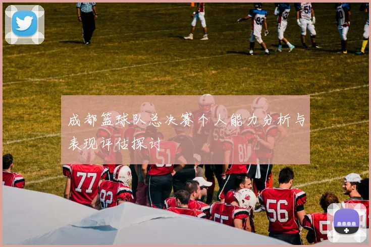 成都篮球队总决赛个人能力分析与表现评估探讨