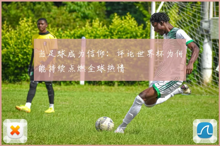 当足球成为信仰：评论世界杯为何能持续点燃全球热情