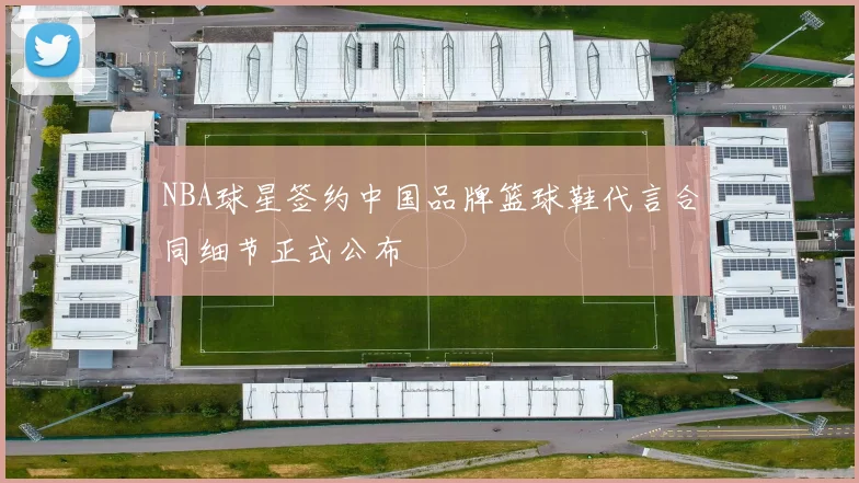 NBA球星签约中国品牌篮球鞋代言合同细节正式公布