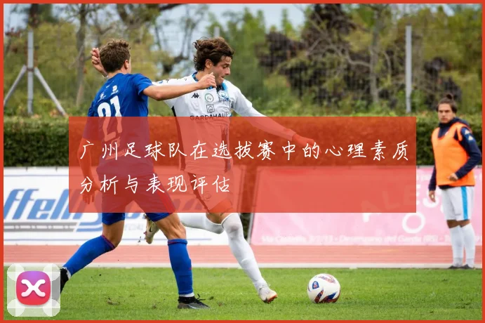 广州足球队在选拔赛中的心理素质分析与表现评估