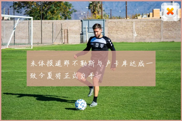 米体报道那不勒斯与卢卡库达成一致今夏将正式分手