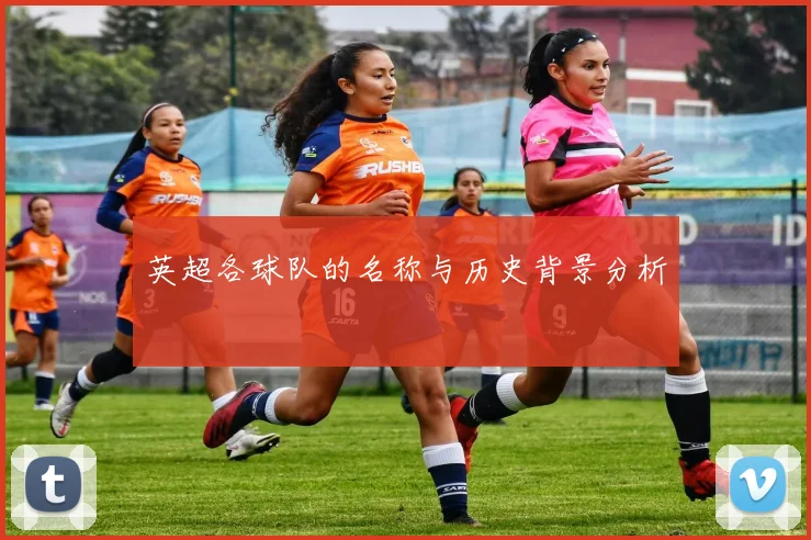 英超各球队的名称与历史背景分析